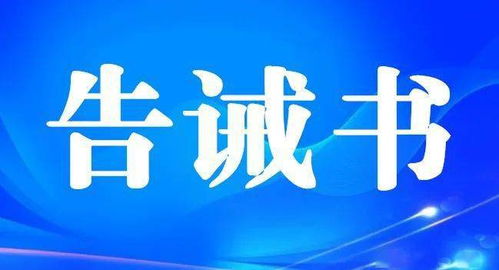 黃山市市場(chǎng)監(jiān)管局五一期間餐飲服務(wù)食品安全告誡書(shū)