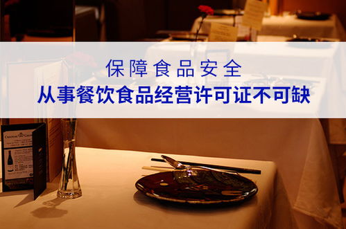 在南寧保障食品安全,從事餐飲食品經(jīng)營許可證不可缺
