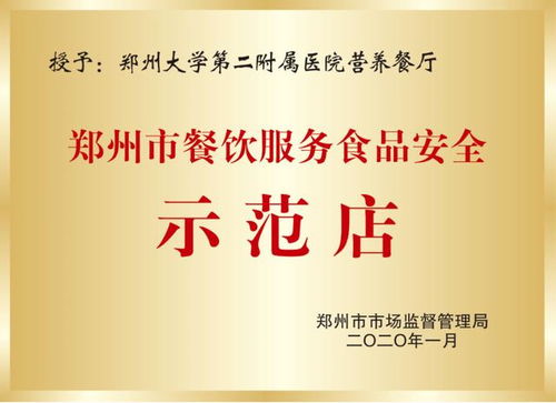 鄭大二附院營(yíng)養(yǎng)食堂喜獲 餐飲服務(wù)食品安全示范店 榮譽(yù)稱(chēng)號(hào)